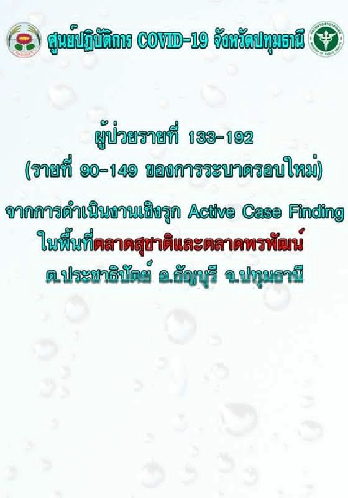 เปิดไทม์ไลน์หญิงปทุมฯติด"โควิด"จัดงานศพแม่รับเชื้อจากลูกสาว