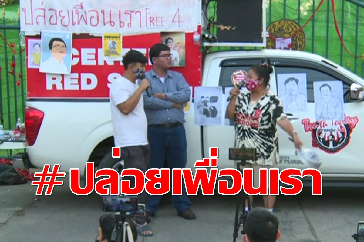 “เครือข่ายคนรุ่นใหม่นนทบุรี” จัดม็อบหน้าเรือนจำหวังกดดันปล่อย 4 แกนนำ “เครือข่ายคนรุ่นใหม่นนทบุรี” จัดม็อบหน้าเรือนจำหวังกดดันปล่อย 4 แกนนำ