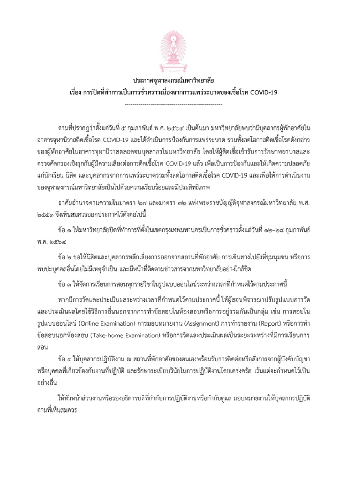 "จุฬาฯ"พบผู้ติดเชื้อโควิดเพิ่ม ยอดรวม 20 คน ประกาศ ปิดมหาวิทยาลัย 12-28 ก.พ.