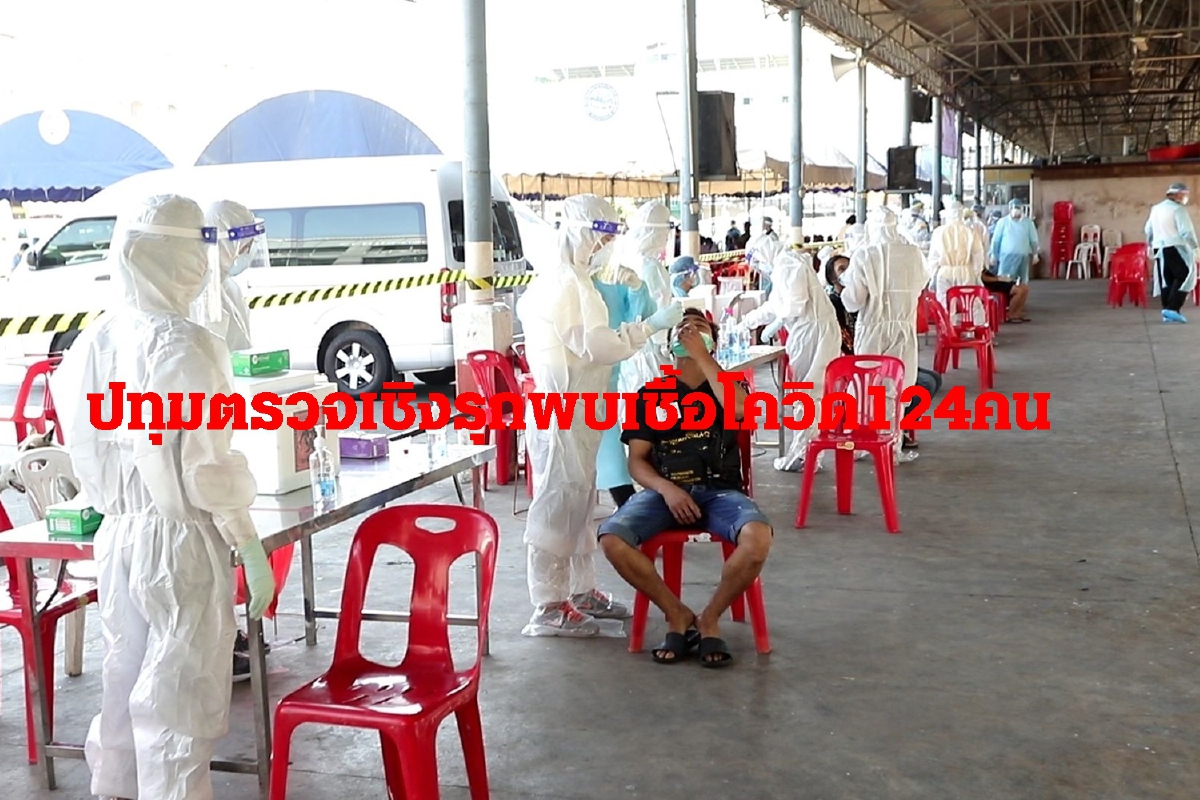 ปทุมธานีตรวจเชิงรุก3วันติดโควิด-19แล้ว 124 คน ปทุมธานีตรวจเชิงรุก3วันติดโควิด-19แล้ว 124 คน