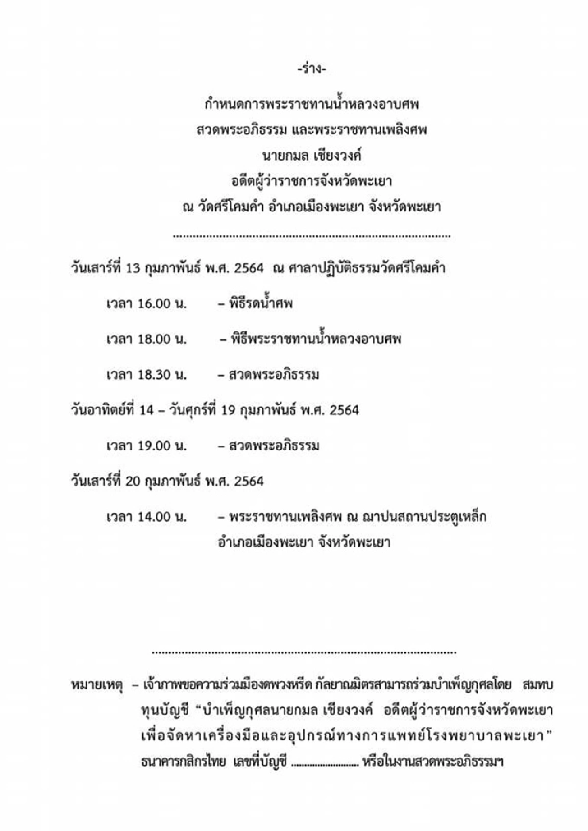 "กมล เชียงวงค์" ผู้ว่าฯพะเยา ถึงแก่อนิจกรรม ด้วยโรคมะเร็ง