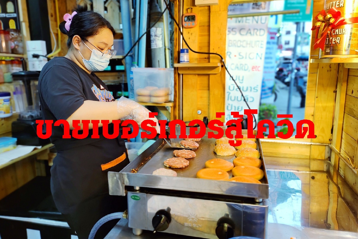 "สู้โควิดพลิกชะตาชีวิต"เจ้าของร้านมือถือทำเบอร์เกอร์ในราคาที่จับต้องได้ "สู้โควิดพลิกชะตาชีวิต"เจ้าของร้านมือถือทำเบอร์เกอร์ในราคาที่จับต้องได้