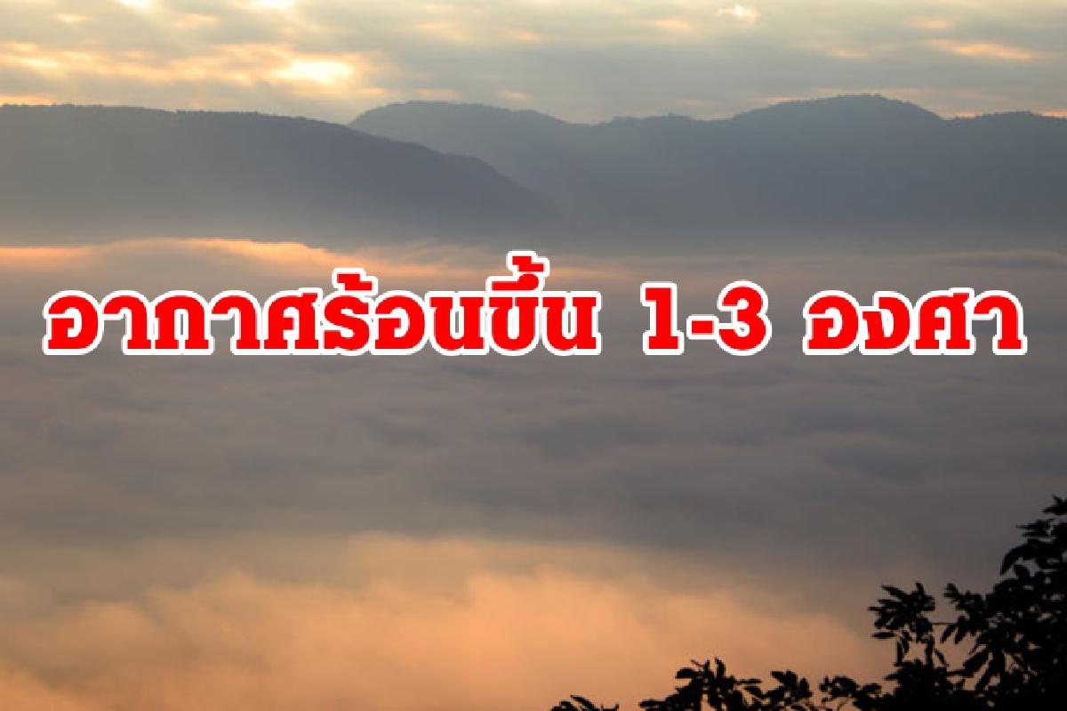 อากาศวันนี้เกือบทุกภาคร้อนขึ้น 1-3 องศา เหนืออีสานยังเย็น อากาศวันนี้เกือบทุกภาคร้อนขึ้น 1-3 องศา เหนืออีสานยังเย็น