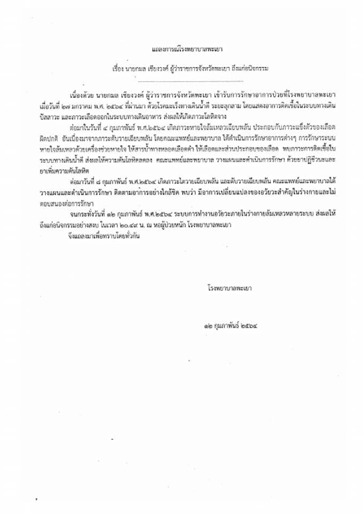 "กมล เชียงวงค์" ผู้ว่าฯพะเยา ถึงแก่อนิจกรรม ด้วยโรคมะเร็ง