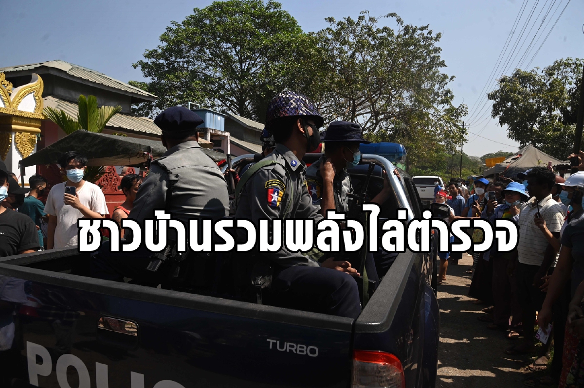 เมียนมารวมพลังป้องกันชุมชน ไล่ตำรวจไม่ให้ค้น เมียนมารวมพลังป้องกันชุมชน ไล่ตำรวจไม่ให้ค้น
