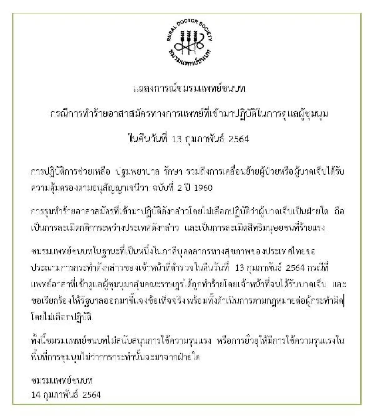 "ชมรมแพทย์ชนบท"แถลงการณ์ประณามตร.ทำร้ายอาสาสมัครแพทย์