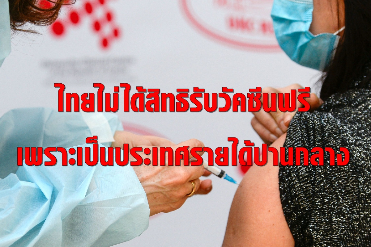 โฆษกรัฐแจงไทยไม่ได้สิทธิวัคซีนฟรีจาก COVAX เนื่องจากเป็นประเทศรายได้ระดับปานกลาง โฆษกรัฐแจงไทยไม่ได้สิทธิวัคซีนฟรีจาก COVAX เนื่องจากเป็นประเทศรายได้ระดับปานกลาง