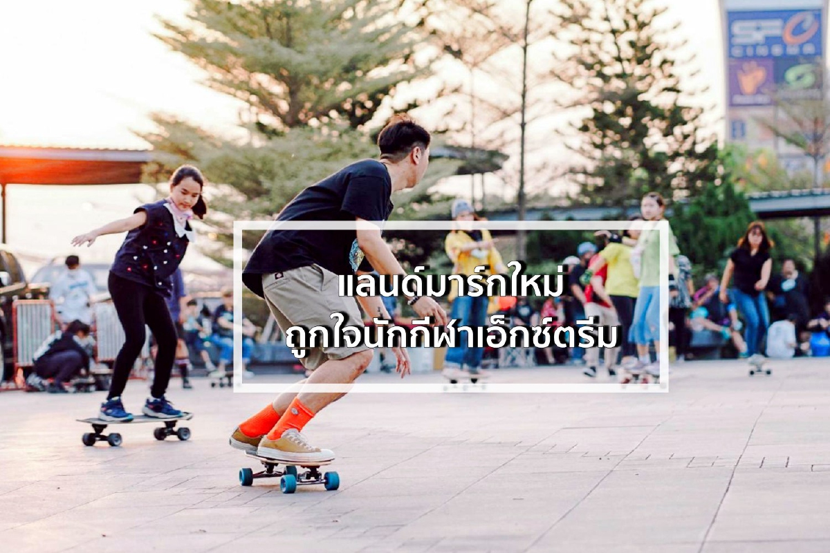 แลนด์มาร์กใหม่ถูกใจนักกีฬาเอ็กซ์ตรีม แลนด์มาร์กใหม่ถูกใจนักกีฬาเอ็กซ์ตรีม