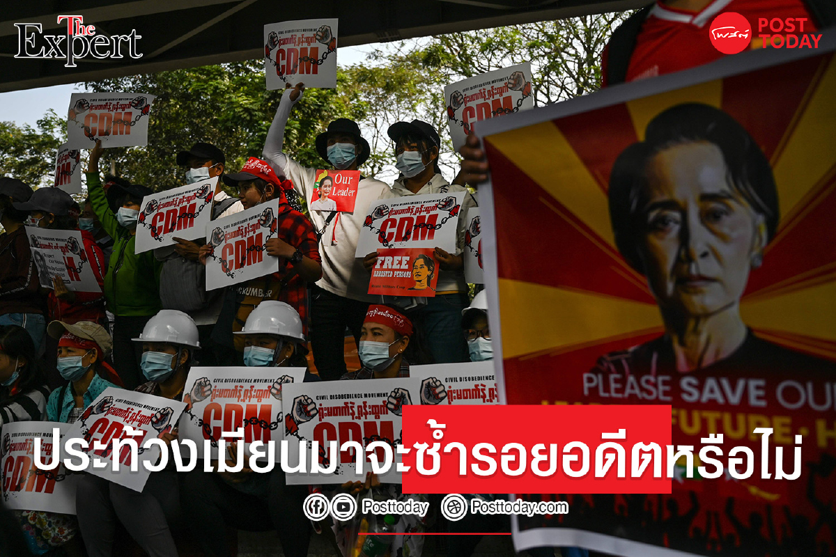 ประท้วงเมียนมาจะซ้ำรอยอดีตหรือไม่ ประท้วงเมียนมาจะซ้ำรอยอดีตหรือไม่