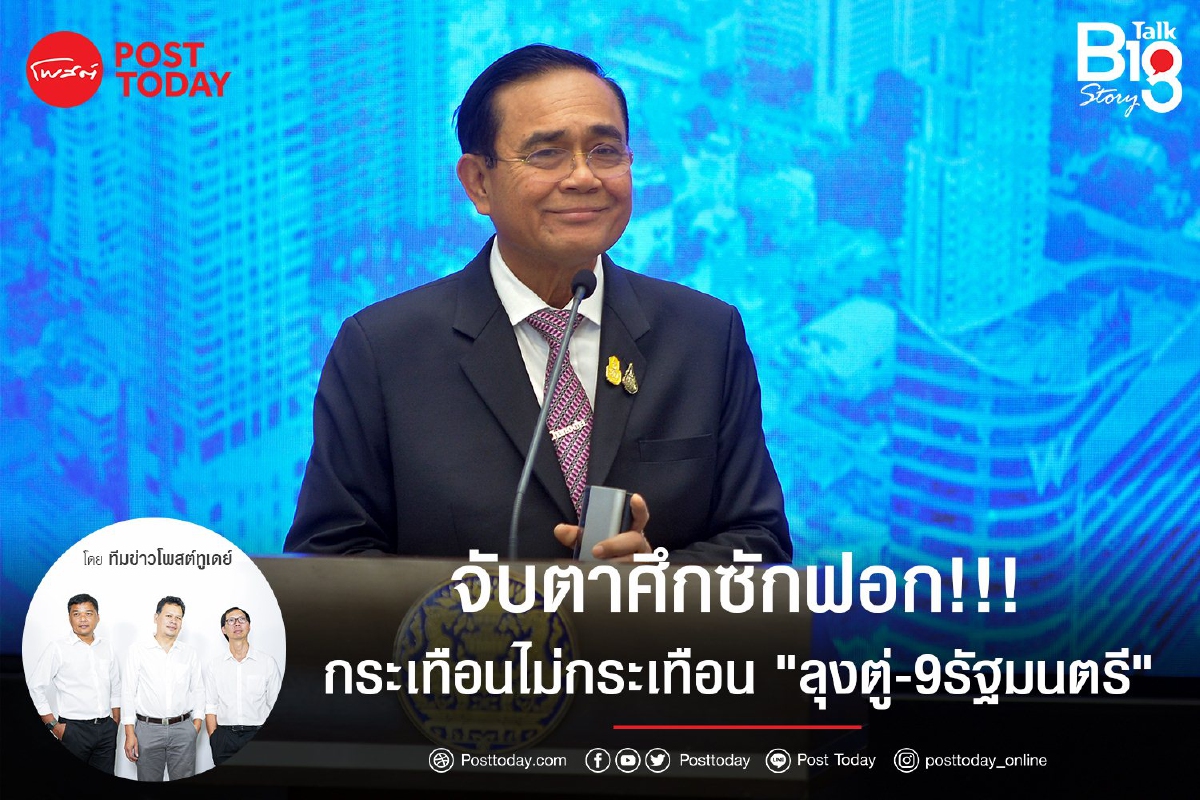 จับตาศึกซักฟอก!!!กระเทือนไม่กระเทือน"ลุงตู่-9รัฐมนตรี" จับตาศึกซักฟอก!!!กระเทือนไม่กระเทือน"ลุงตู่-9รัฐมนตรี"
