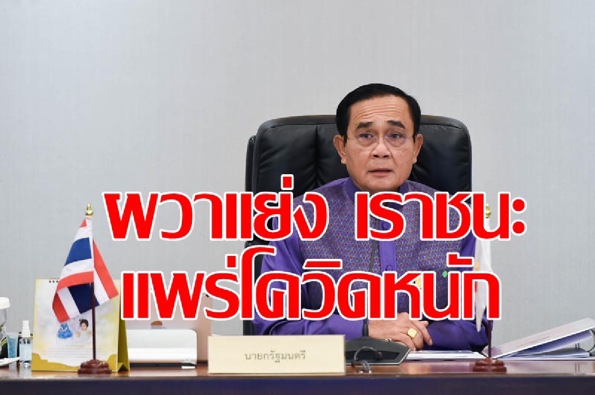 นายกฯผวาลงทะเบียน "เราชนะ" แพร่โควิด นายกฯผวาลงทะเบียน "เราชนะ" แพร่โควิด