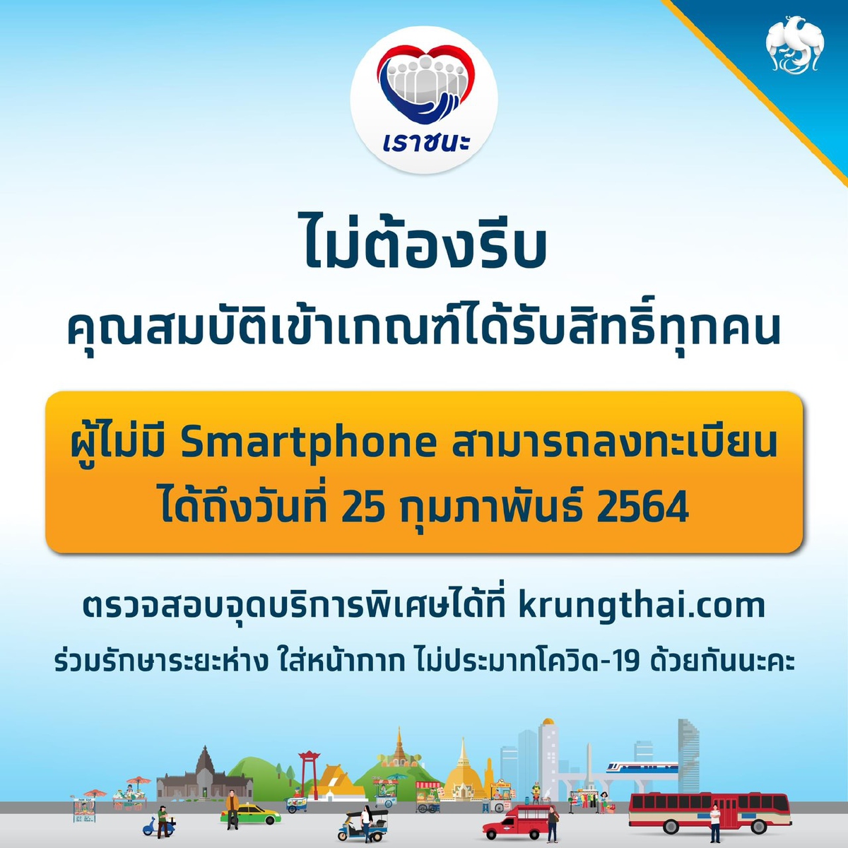 คนแห่ลงทะเบียนเราชนะล้นสาขาแบงก์กรุงไทย คนแห่ลงทะเบียนเราชนะล้นสาขาแบงก์กรุงไทย