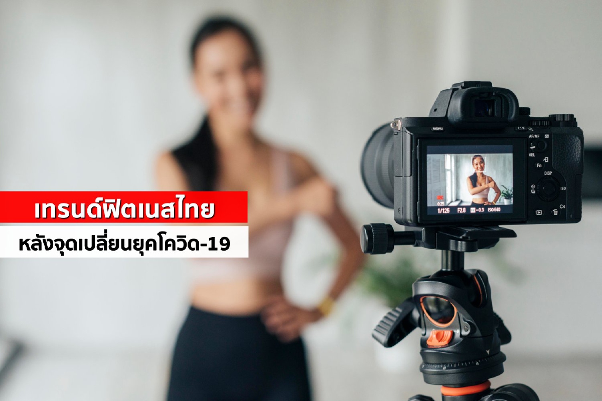 เทรนด์ฟิตเนสไทยหลังจุดเปลี่ยนยุคโควิด-19 เทรนด์ฟิตเนสไทยหลังจุดเปลี่ยนยุคโควิด-19