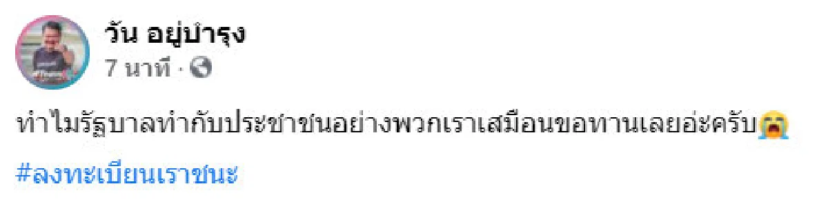 วัน ถามทำไมรัฐบาลทำเหมือนประชาชนเสมือนขอทาน ปมคนแห่รอลงทะเบียนเราชนะ