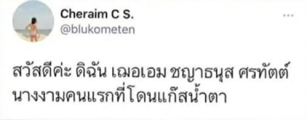“เอ๋ ปารีณา” แจ้งความจับ “เฌอเอม” โพสต์เท็จ ผิด พ.ร.บ.คอมฯ พร้อมบอก “เป็นแค่ผู้สมัคร ไม่ใช่นางงาม”