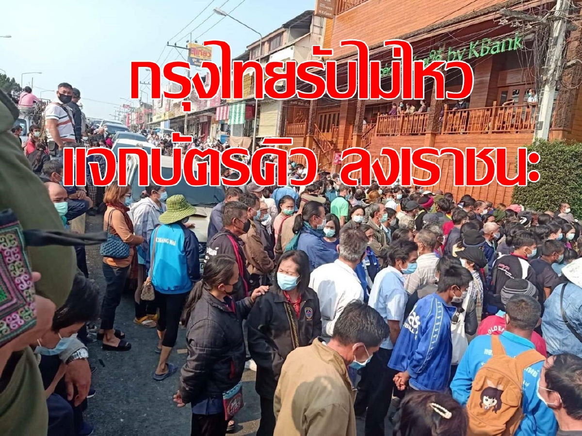 คาดผิดคนลงเราชนะล้น กรุงไทยรับไม่ไหว แจกบัตรคิวกลับมาลงใหม่ คาดผิดคนลงเราชนะล้น กรุงไทยรับไม่ไหว แจกบัตรคิวกลับมาลงใหม่