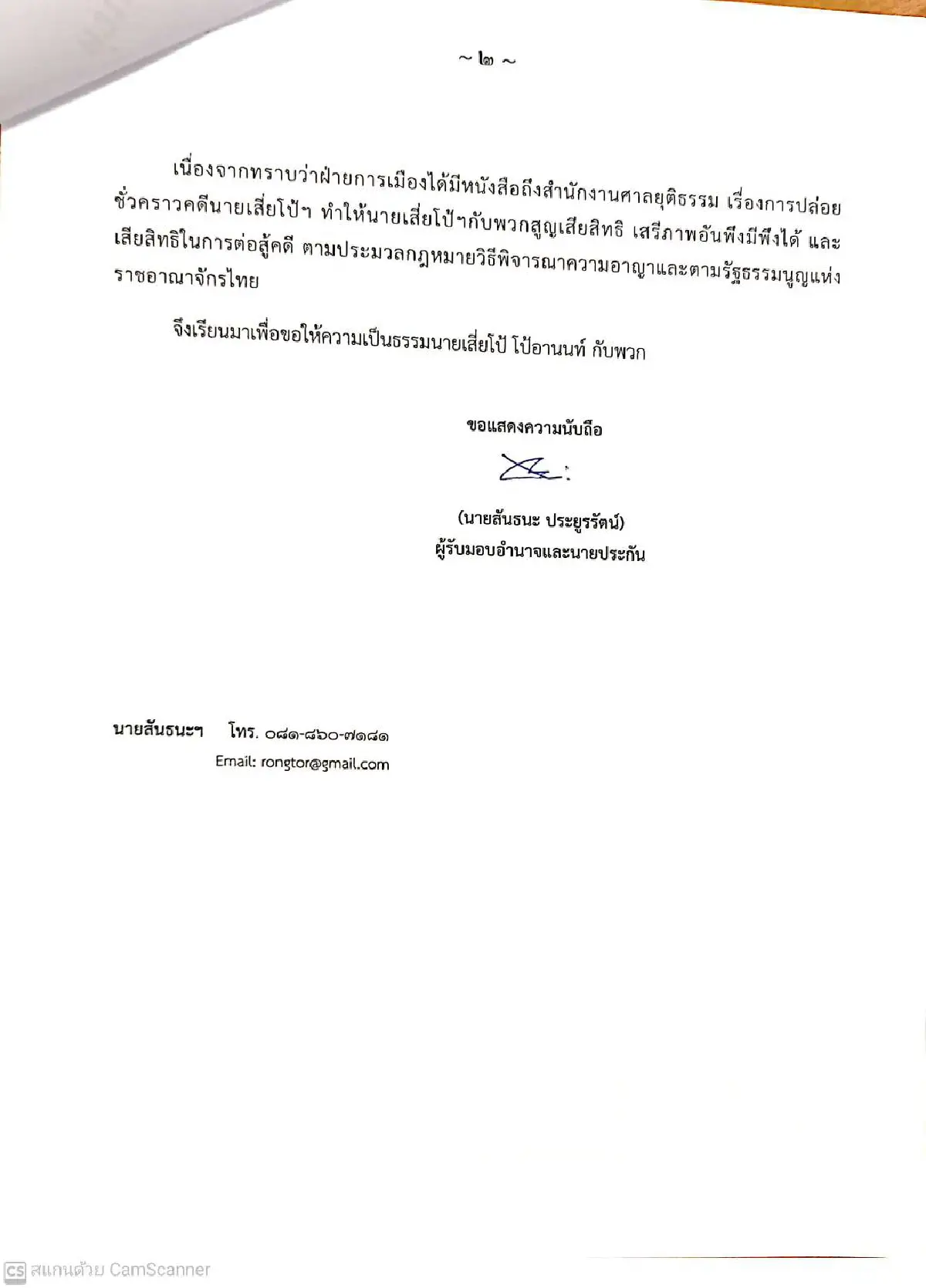 เหยื่อการเมือง! สันธนะ วอน "บิ๊กตู่" ปล่อยตัว "เสี่ยโป้" ชั่วคราว