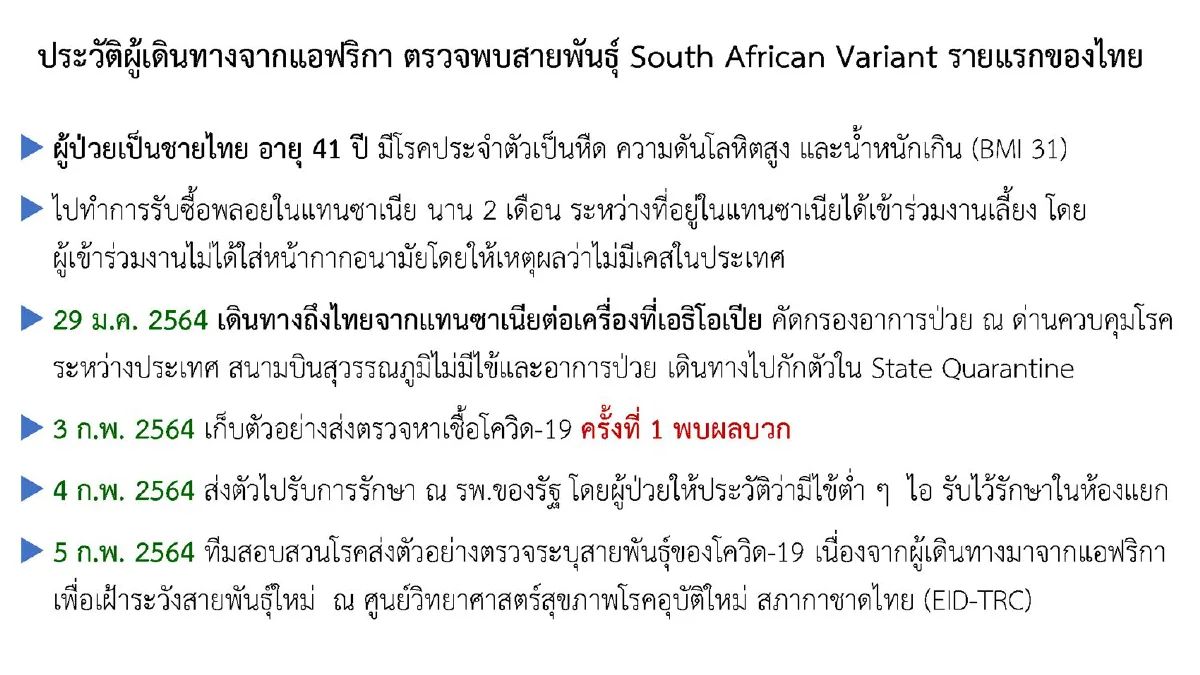 ศบค.เผยอาจเพิ่มเวลากักตัวผู้เดินทางจากแอฟริกาเป็น21วัน