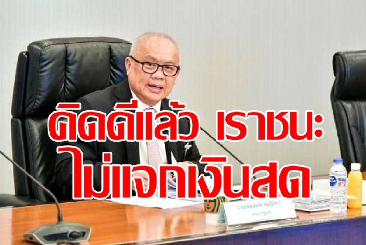 เปิดที่มาโครงการเราชนะไม่แจกเงินสด เปิดที่มาโครงการเราชนะไม่แจกเงินสด