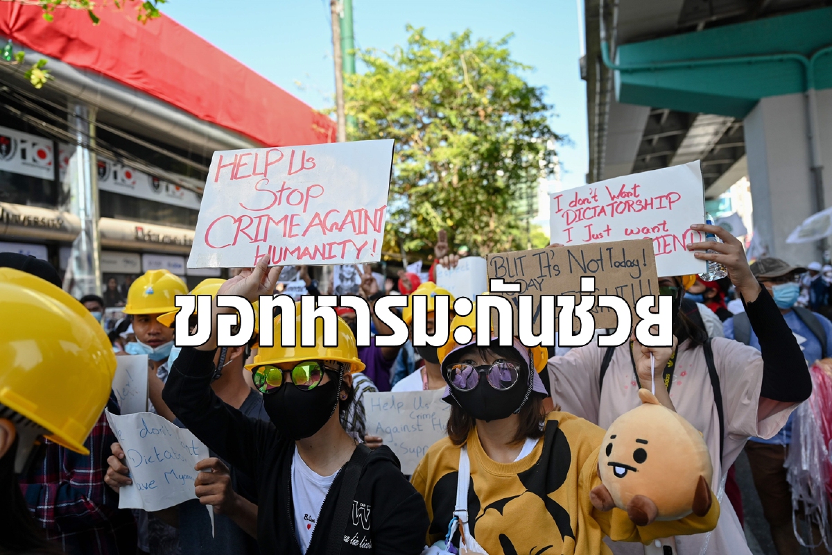 ม็อบเมียนมาวอนกองทัพสหรัฐช่วยแทรกแซงรัฐประหาร ม็อบเมียนมาวอนกองทัพสหรัฐช่วยแทรกแซงรัฐประหาร