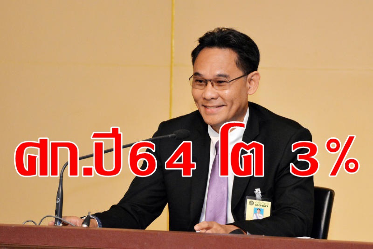 สภาพัฒน์ฯคาดเศรษฐกิจปี64โต2.5-3.5% สภาพัฒน์ฯคาดเศรษฐกิจปี64โต2.5-3.5%