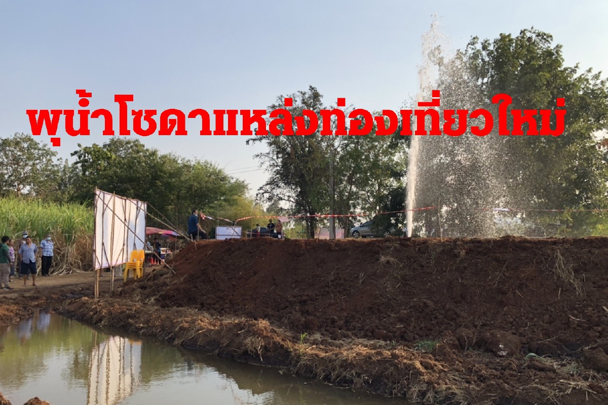 ห้วยกระเจาเราจะรวย!เตรียมพัฒนาพุโซดาเป็นแหล่งท่องเที่ยว ห้วยกระเจาเราจะรวย!เตรียมพัฒนาพุโซดาเป็นแหล่งท่องเที่ยว