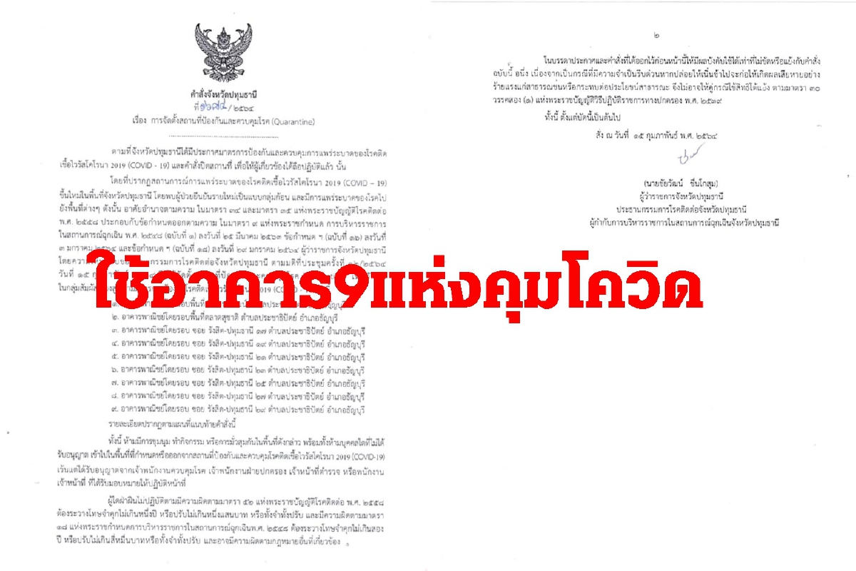 ผู้ว่าฯปทุมสั่งใช้อาคารพาณิชย์9แห่งคุมโควิด-19แพร่ระบาด ผู้ว่าฯปทุมสั่งใช้อาคารพาณิชย์9แห่งคุมโควิด-19แพร่ระบาด
