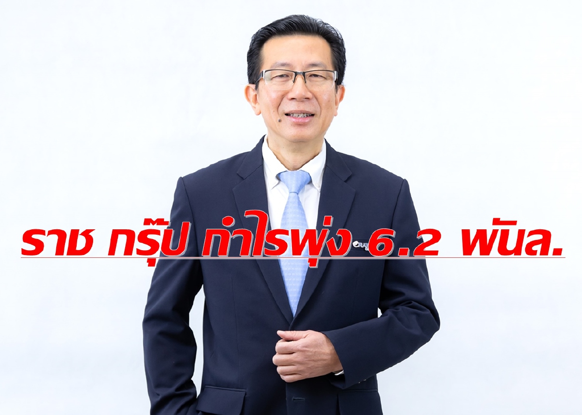 ราช กรุ๊ป โชว์กำไร 6.2 พันล้าน อัดงบ1.5 หมื่นลบ.ลุยธุรกิจไฟฟ้าปีนี้ ราช กรุ๊ป โชว์กำไร 6.2 พันล้าน อัดงบ1.5 หมื่นลบ.ลุยธุรกิจไฟฟ้าปีนี้