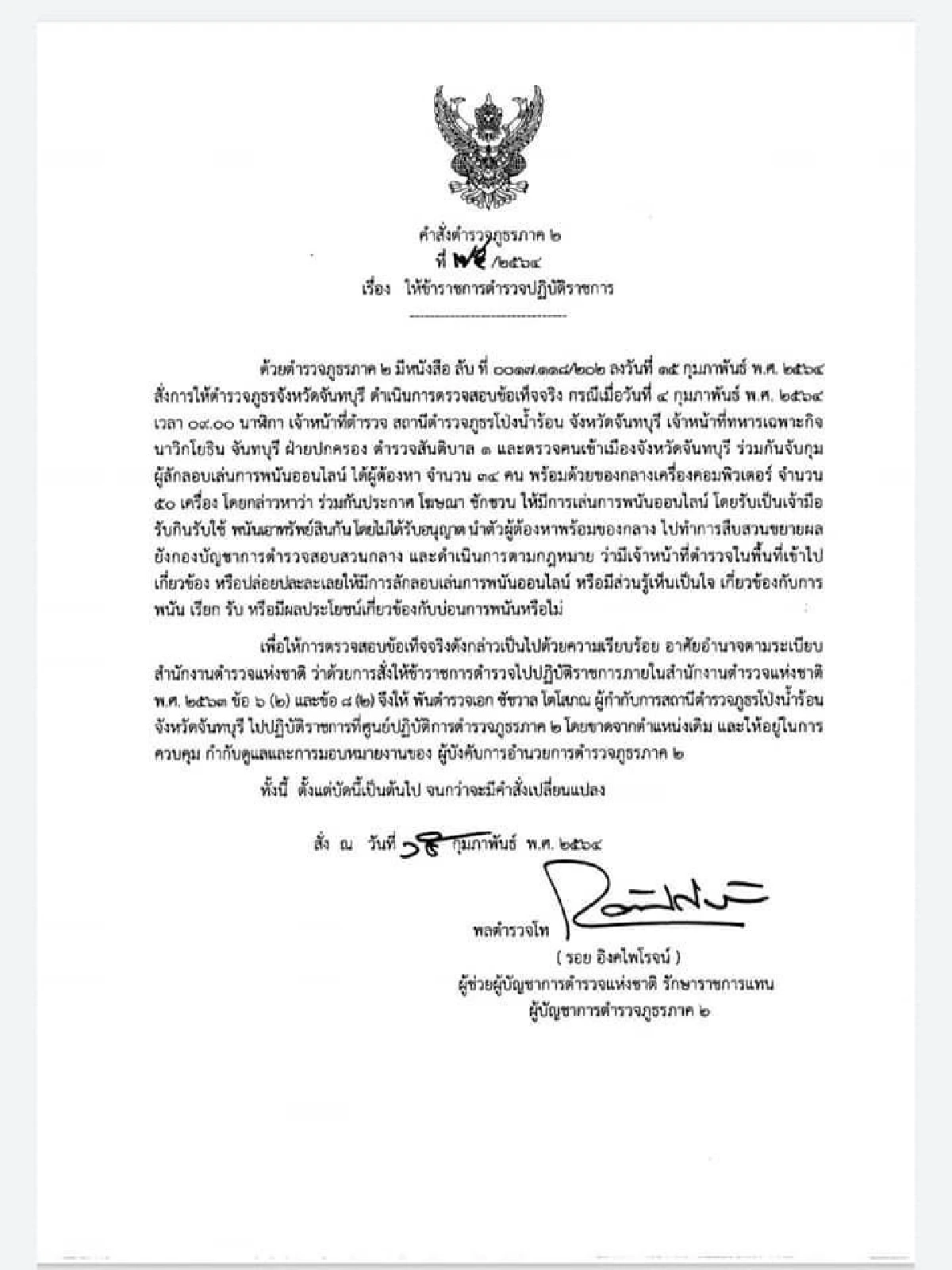 สั่งย้ายผกก.สภ.โป่งน้ำร้อนเซ่นจับบ่อนพนันออนไลน์ในพื้นที่