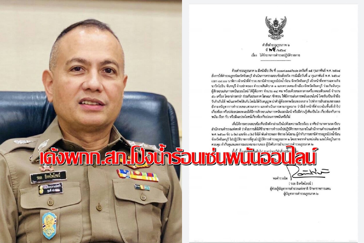 สั่งเด้งอีกรายผกก.สภ.โป่งน้ำร้อนเซ่นจับพนันออนไลน์ในพื้นที่ สั่งเด้งอีกรายผกก.สภ.โป่งน้ำร้อนเซ่นจับพนันออนไลน์ในพื้นที่