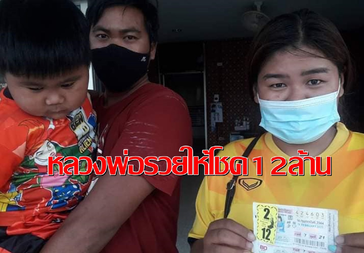 ดวงเฮง!สาวก่อสร้างขอโชคหลวงพ่อรวยเลยรวยสมใจถูกหวย12ล้าน ดวงเฮง!สาวก่อสร้างขอโชคหลวงพ่อรวยเลยรวยสมใจถูกหวย12ล้าน