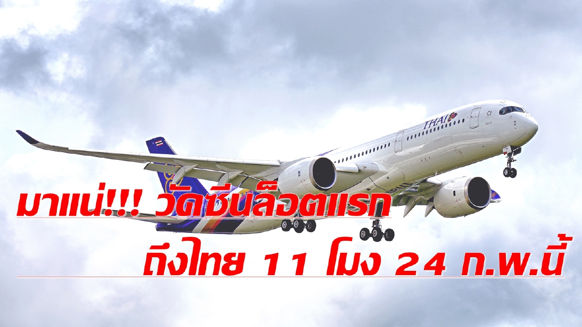 บินไทย ขนวัคซีนโควิดล็อตแรกจากจีนถึงไทย 24 ก.พ.นี้ บินไทย ขนวัคซีนโควิดล็อตแรกจากจีนถึงไทย 24 ก.พ.นี้