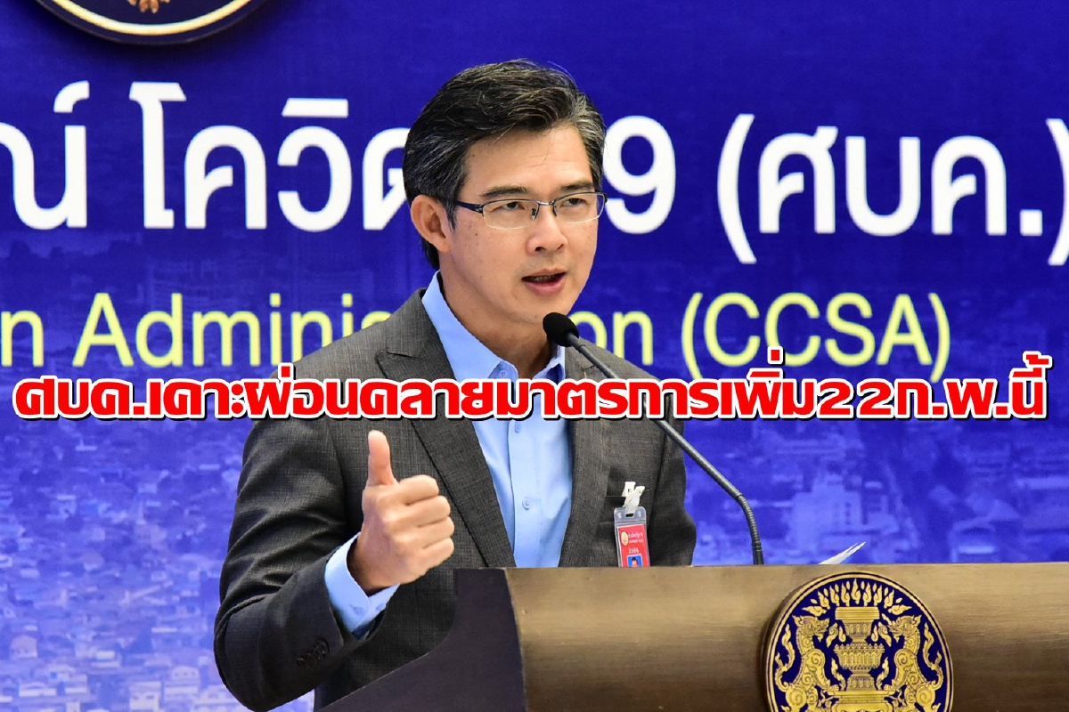 เสนอศบค.ชุดใหญ่เคาะผ่อนคลายมาตรการเพิ่ม22ก.พ.นี้ เสนอศบค.ชุดใหญ่เคาะผ่อนคลายมาตรการเพิ่ม22ก.พ.นี้