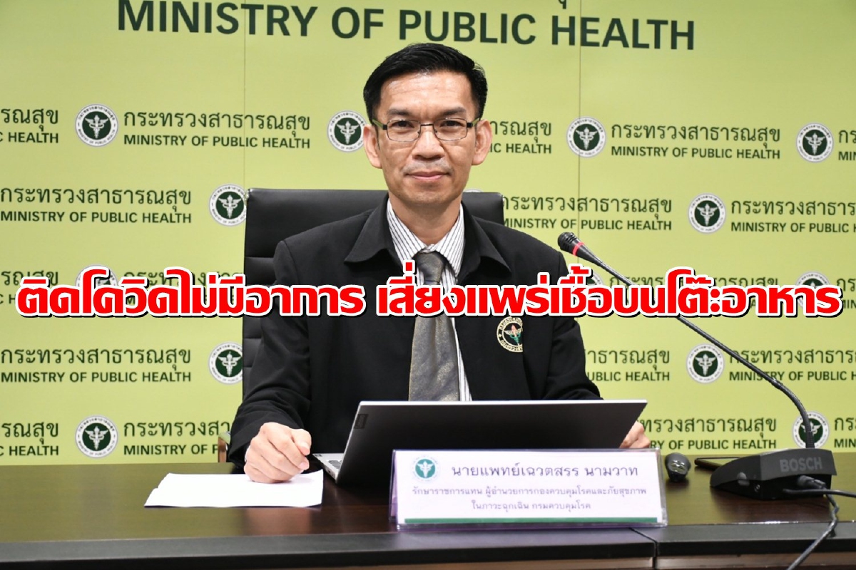 เตือนวัยทำงานติดโควิดไม่มีอาการ แพร่เชื้อง่ายในวงโต๊ะอาหาร เตือนวัยทำงานติดโควิดไม่มีอาการ แพร่เชื้อง่ายในวงโต๊ะอาหาร