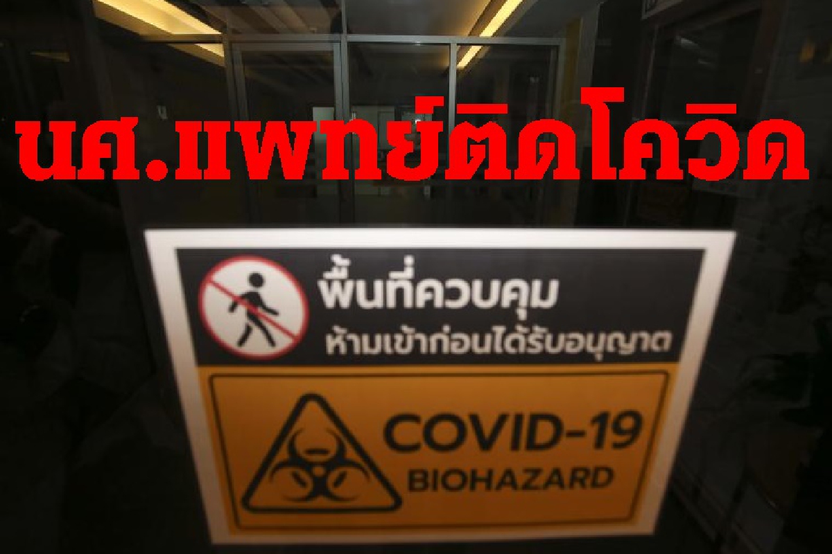 ด่วน! นักศึกษาแพทย์มธ.รังสิตติดโควิด-19 ด่วน! นักศึกษาแพทย์มธ.รังสิตติดโควิด-19
