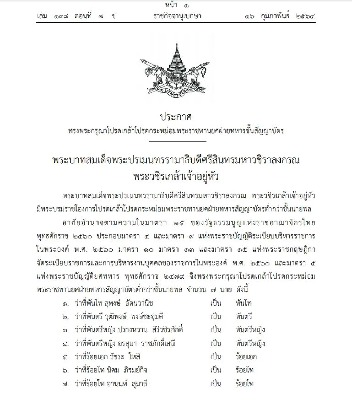 โปรดเกล้าฯ"ปรางหวาน สิริวชิรภักดิ์-อรสุมา ราชภักดิ์เสนี"เป็นพันตรีหญิง