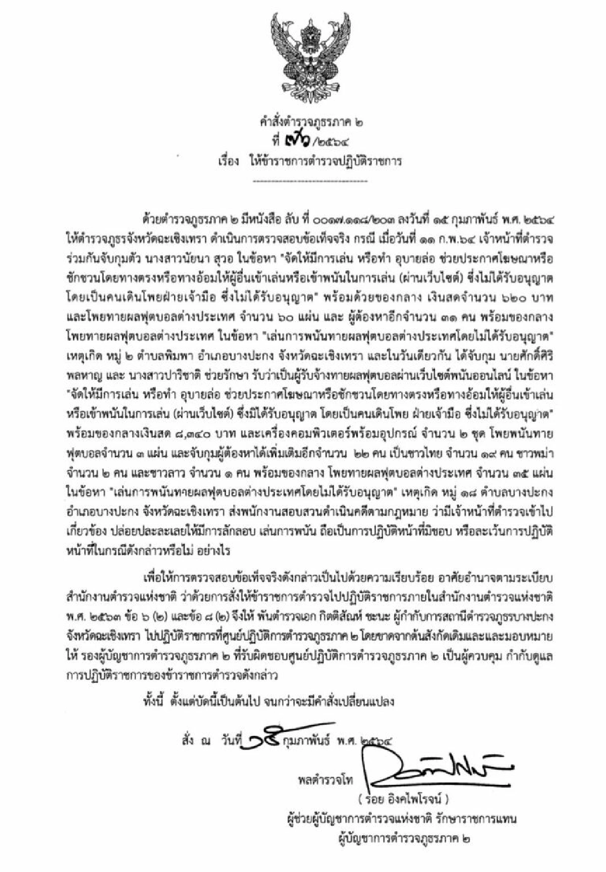 เด้ง2ผกก.บางปะกง-ศรีราชาเซ่นบ่อนพนันออนไลน์