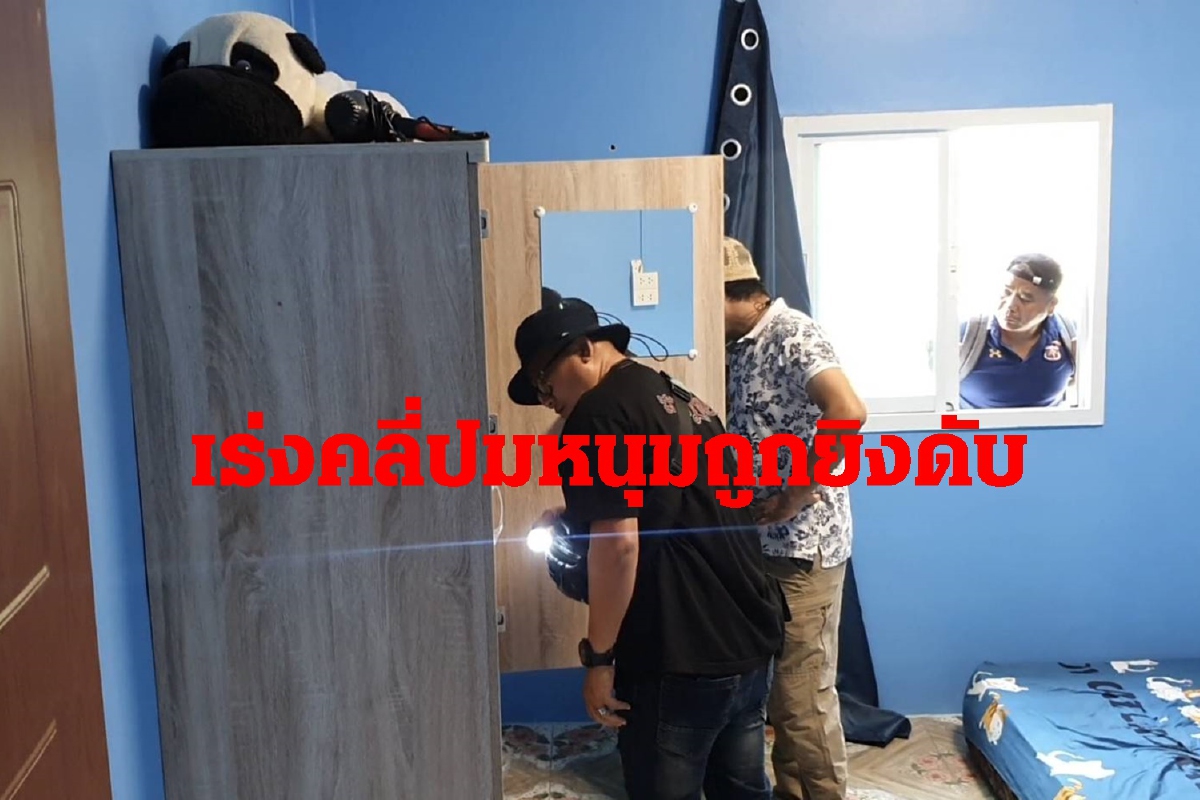 คดีหนุ่มถูกยิงดับคาวงเหล้าคืนวาเลนไทน์คืบ ตำรวจเร่งตามหาเพื่อนที่หายไป คดีหนุ่มถูกยิงดับคาวงเหล้าคืนวาเลนไทน์คืบ ตำรวจเร่งตามหาเพื่อนที่หายไป
