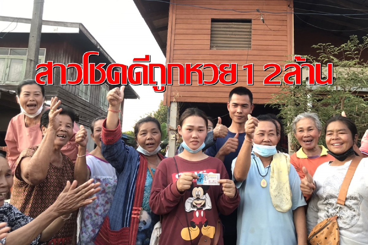 สาวโชคดีถูกหวย12ล้านฝันมีคนมารเขียนเลขให้เลยคว้าโชค สาวโชคดีถูกหวย12ล้านฝันมีคนมารเขียนเลขให้เลยคว้าโชค
