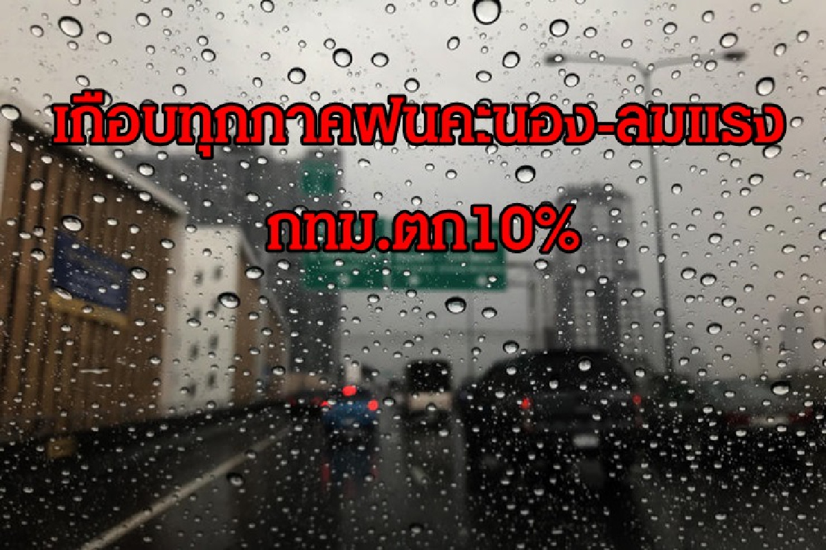 อุตุฯเผยเกือบทุกภาคมีฝน ลมแรง กทม.ตก10% อีสานเย็นลง1-2 องศา อุตุฯเผยเกือบทุกภาคมีฝน ลมแรง กทม.ตก10% อีสานเย็นลง1-2 องศา