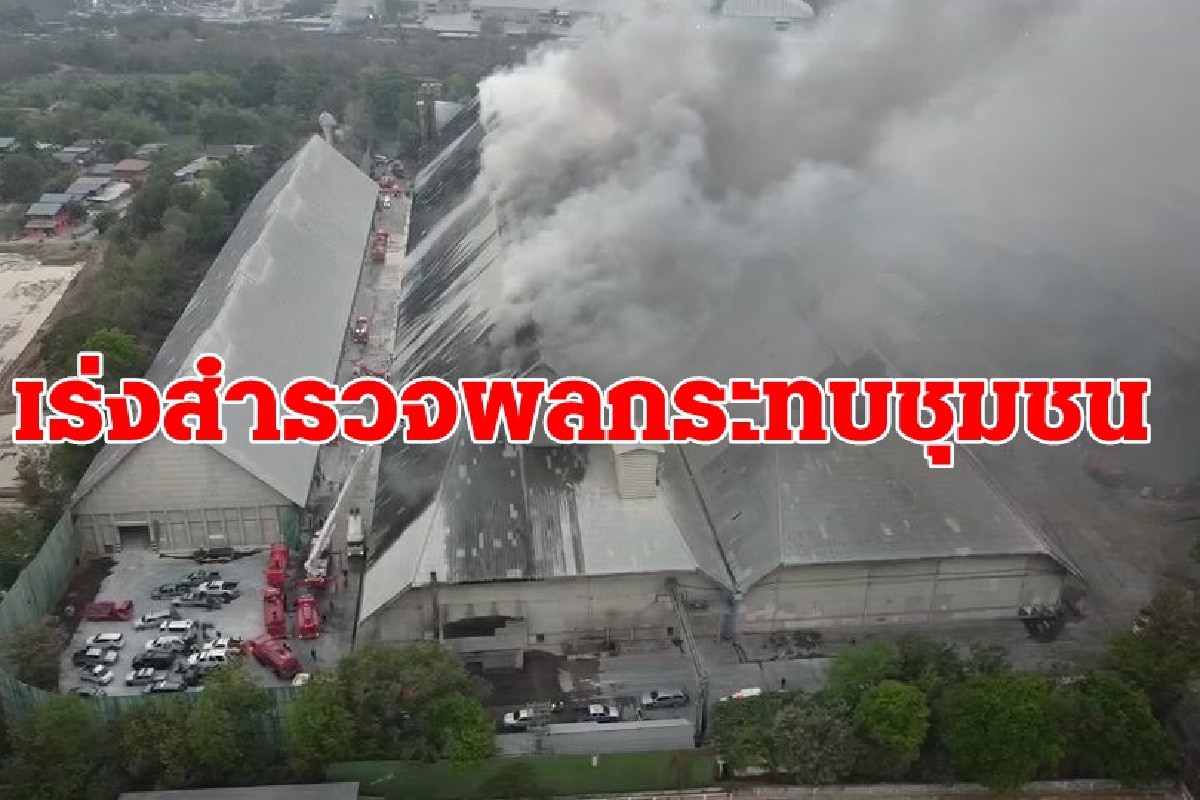 ผู้ว่าฯอยุธยาเร่งสำรวจผลกระทบชุมชนหลังเกิดเหตุไฟไหม้โกดังมันสำปะหลัง ผู้ว่าฯอยุธยาเร่งสำรวจผลกระทบชุมชนหลังเกิดเหตุไฟไหม้โกดังมันสำปะหลัง