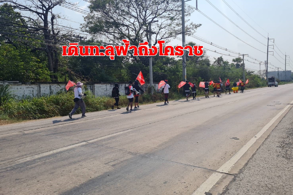 ไผ่ดาวดินนำเดินทะลุฟ้าคืนอำนาจประชาชนถึงโคราชจี้ปล่อย4แกนนำราษฎร ไผ่ดาวดินนำเดินทะลุฟ้าคืนอำนาจประชาชนถึงโคราชจี้ปล่อย4แกนนำราษฎร