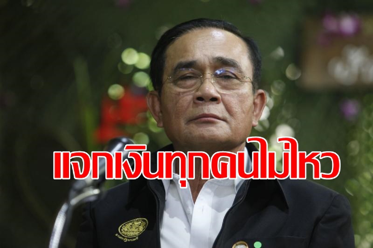 แจงสภาแจกเงินทุกคนไม่ไหวเงินมีไม่พอ แจงสภาแจกเงินทุกคนไม่ไหวเงินมีไม่พอ
