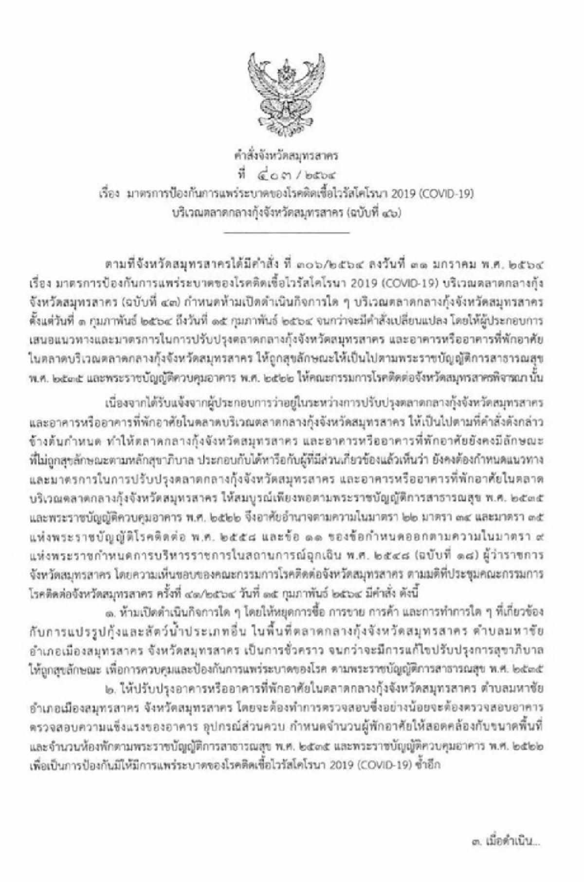 สมุทรสาครพบผู้ติดเชื้อโควิดเพิ่ม73ราย -ปิดตลาดกลางกุ้งถึง28ก.พ.