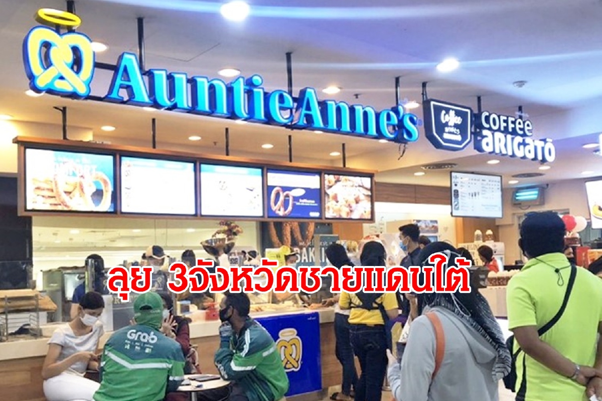ซีอาร์จี ส่งแบรนด์ อานตี้แอนส์ ขยายธุรกิจอาหารใน 3จังหวัดชายแดนใต้ ซีอาร์จี ส่งแบรนด์ อานตี้แอนส์ ขยายธุรกิจอาหารใน 3จังหวัดชายแดนใต้