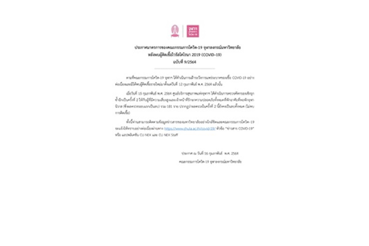 จุฬาฯ เผยตรวจซ้ำรอบ 2 กลุ่มเสี่ยงสูง 181 ราย ผลลบทั้งหมด จุฬาฯ เผยตรวจซ้ำรอบ 2 กลุ่มเสี่ยงสูง 181 ราย ผลลบทั้งหมด