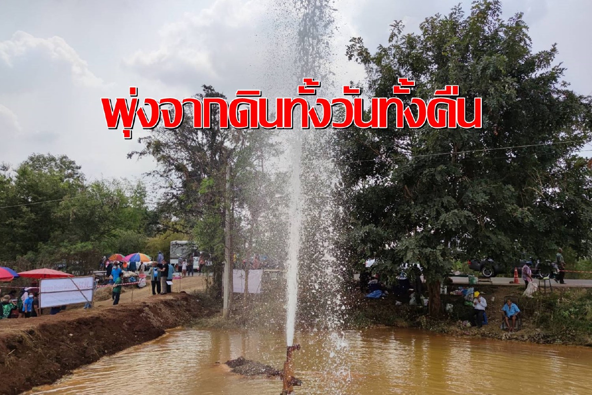 น่าอัศจรรย์!แห่ดูชิมพุน้ำแร่โซดาพุ่งจากดินไม่ขาดสายทั้งวันทั้งคืน น่าอัศจรรย์!แห่ดูชิมพุน้ำแร่โซดาพุ่งจากดินไม่ขาดสายทั้งวันทั้งคืน