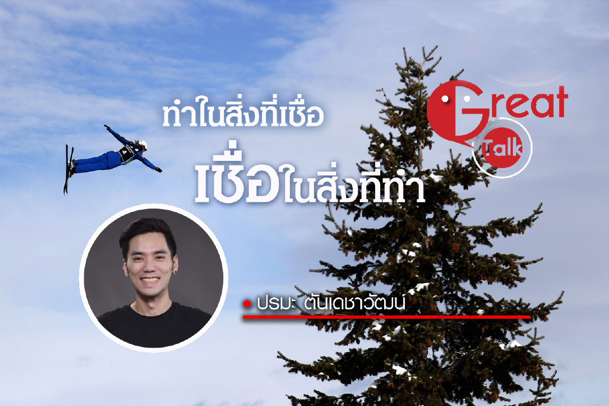 ทำในสิ่งที่เชื่อ เชื่อในสิ่งที่ทำ ทำในสิ่งที่เชื่อ เชื่อในสิ่งที่ทำ