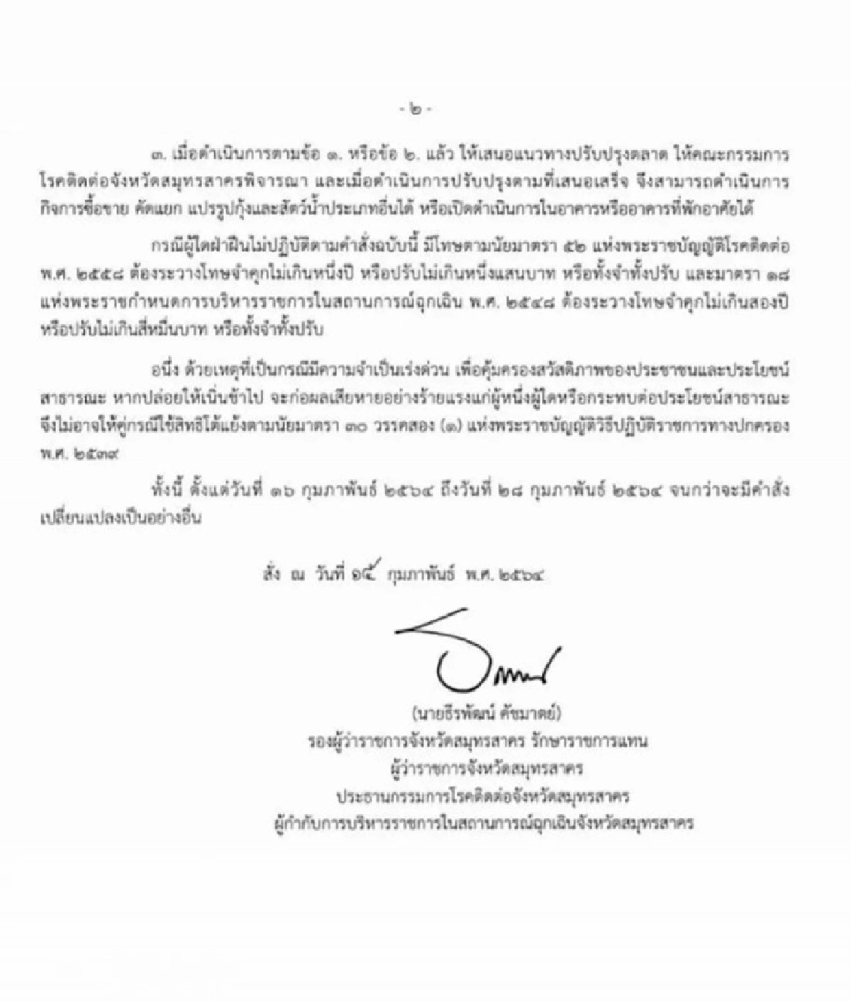 สมุทรสาครพบผู้ติดเชื้อโควิดเพิ่ม73ราย -ปิดตลาดกลางกุ้งถึง28ก.พ.