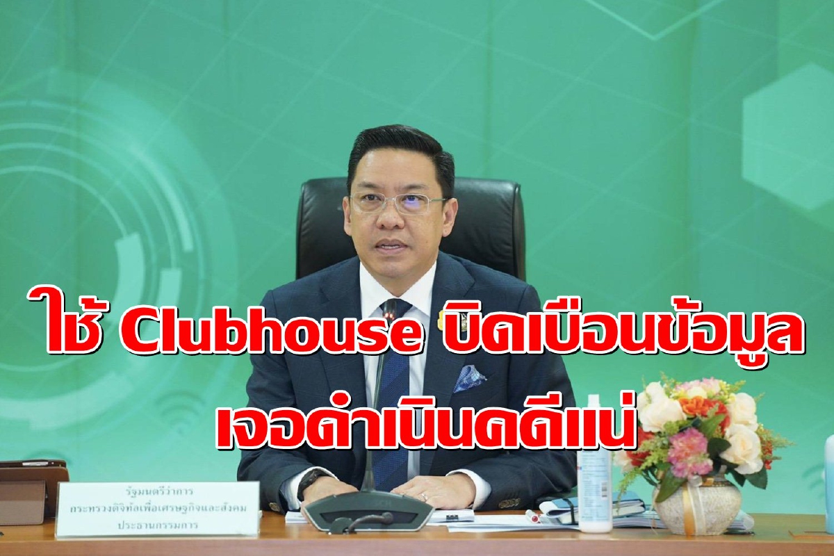 "ดีอีเอส"ขู่ใช้แอปฯ "Clubhouse" บิดเบือนข้อมูล-ละเมิดสิทธิเจอดำเนินคดีแน่ "ดีอีเอส"ขู่ใช้แอปฯ "Clubhouse" บิดเบือนข้อมูล-ละเมิดสิทธิเจอดำเนินคดีแน่